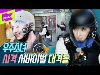 【公式lo】 現実版バトルグラウンドに宇宙少女 が浮かび上がった！|ネドルツアー| IDOL TOUR | WJSN |火星京畿道射撃テーマパークたち花植物園東