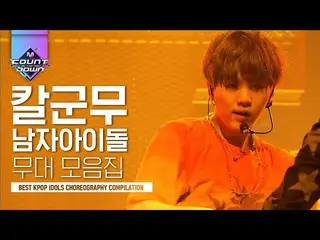 【公式mnk】分身の術疑わしいカール群舞♡一人が踊ったとしても信じINFINITE、BTS、TEENTOPのステージコレクション|  #再び見る_MCOUNTD