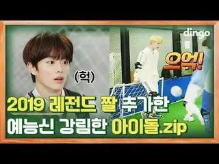 【公式din】 🚨可愛、ウトギム注意🚨イケメン先輩米爆発したレオと意欲VERIVERY (？)溢れレジェンド組む作成した後輩石ㅣディンゴスクールSP  - 