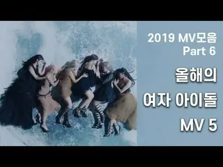 【公式cj】 [2019 MVバーpart 6]今年の女性アイドルMV 5 |EVERGLOW  、清河、BVNDIT、MAMAMOO 、NATURE     