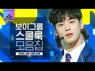 【公式mnk】売店連れて行ってFLEXさせてあげたいナムドルスクールルックコレクション！ SEVENTEEN、SF9、ASTRO、Golden Childまで♥