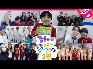 【公式mn2】【ガンフンイの温かいVLOG] MAMAに行ったMC温かく(akaピルグ)の一日Ep.2 l MONSTA X、SEVENTEEN、ITZY、AT