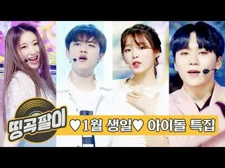 【公式mbm】オルケ喫茶店の思い出の名曲 -  2020年1月に誕生日おめでとう🎂EXO、IZ*ONE_、SEVENTEEN、AB6IX、GOT7、OH MY