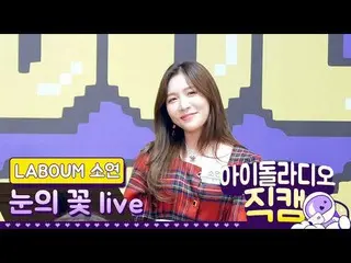 【t公式】LABOUM、[ #LABOUM] [IDOL RADIO] 200102 LABOUMソヨン - 雪の華live /アイドルラジオ直カム❤  ▶  