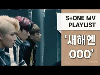 【公式cj】 [S + ONE MV PLAYLIST]新年円000 |ATEEZ  (ATEEZ )、セジョン、ONF (ONF  )、フンス、ガンヒョジュン