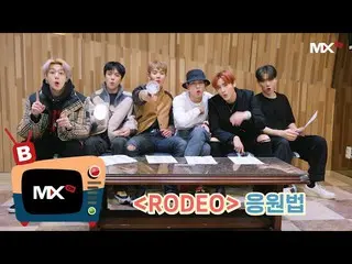 【公式sta】【MONSTA X_モンチャンネル] [B] EP.158「RODEO」応援法(Cheer Guide Video)   
