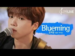 【g公式】IU(アイユー)、ああ清涼である💙💙 #チョン・セウン  #ブルーミング 5h   