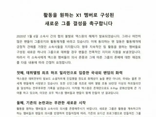 解散を発表した X1 の一部ファン、活動を望むメンバーによる新グループ結成を要請する文章を発表。
