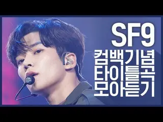 【公式mnk】【カムバック記念】Good Guyの定石に戻った「SF9」のタイトル曲コレクション聞く  