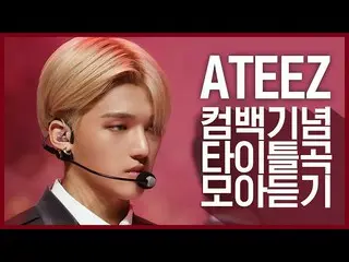 【公式mnk】【カムバック記念】深まった高級美に戻った ATEEZ のタイトル曲コレクション聞く  