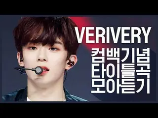 【公式mnk】【カムバック記念】シンプルXパワフルに戻った VERIVERY のタイトル曲コレクション聞く  