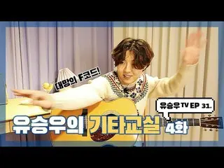 【d公式sta】【 #YUSEUNGWOO]   #ユ・スンウTV #EP31  「ユ・スンウの他の教室4話「OPEN📺 多くの愛お願いします💕  ✔   