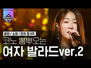 【公式mnk】女性のバラードver.2！ユンナ、パンチ、ソユまで♥そ |  #再び見る_MCOUNTDOWN | #Diggle   