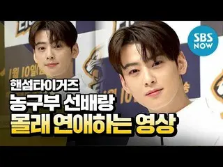 【JT公式】ASTRO、RT SBSNOW：本格ヌーノとこっそり恋愛する🤭   #赤ちゃんブーが発生ヌーノ🥰  _  <ハンサムタイガース>チャ・ウヌ_を見