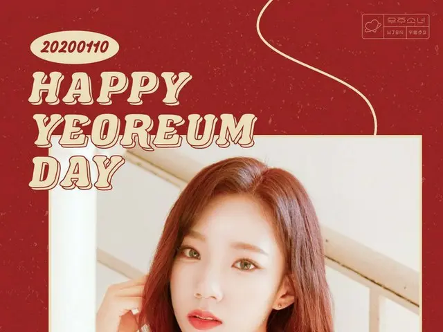 【d公式sta】❤️HAPPY#WJSN #YEOREUM BIRTHDAY❤️ #宇宙少女 #夏 #誕生日を祝っている🎂🎁#HappyYEOREUMDay