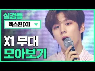 【公式mbm】このメンバーリメンバー X1  #SHOW Champion_ U-   