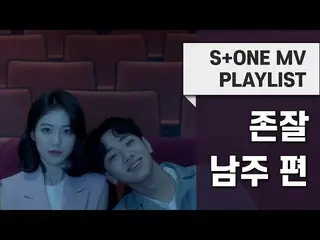 【公式cjm】 [S + ONE MV PLAYLIST]「ジョンジャルナムジュ編」| Heize、ダビチ_ 、Brown Eyed Soul、トイ(Toy) 