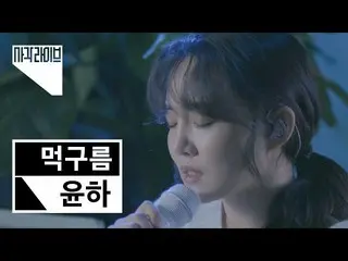 【公式ktm】 Younha_ (ユンナ) -  Dark Cloud(雲)|正方形ライブSquare Live   