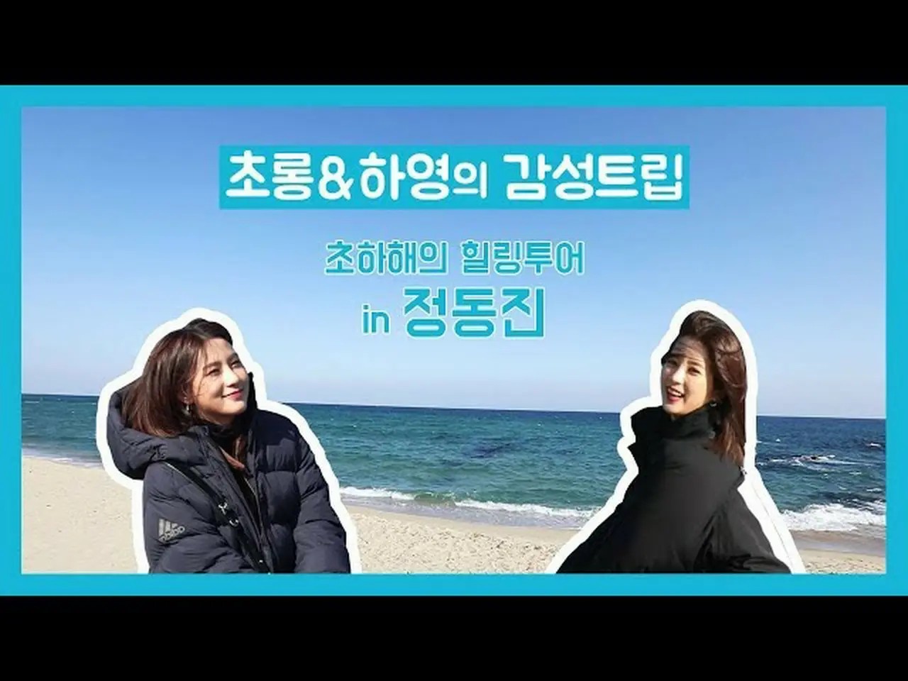 【公式】Apink、初夏てのヒーリング旅行in正東津❤| Apinkランタン＆ハヨンの感性トリップ| EP.07 | ApinkCHORONG＆HAYOUNG... 