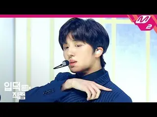 【公式mn2】【直カム] 「Good Guy」(SF9 CHANI FanCam)| MCOUNTDOWN_2020.1.9   