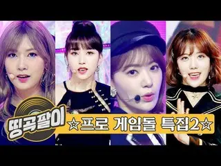 【公式mbm】オルケ喫茶店の思い出の名曲 - このエリアの宝石順はオレオレ！ 🎮宇宙少女、Apink、TWICE、IZ*ONE_、OH MY GIRL、(G)