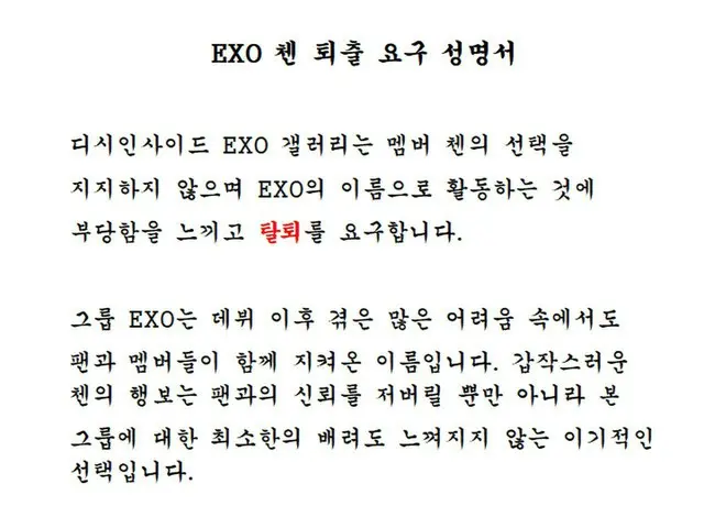 EXO の一部ファン、CHENの脱退を要求する声明文を発表していた。