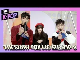 【公式sbp】 [THESHOW歴代MCコレクション.ZIP]ダウォン！な！クロス！心強いソミジキミ★SF9_ _ ★編  