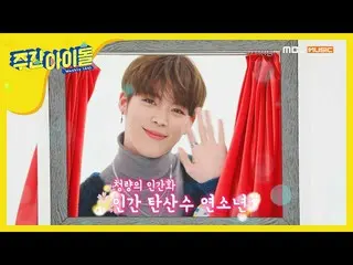 【公式mbm】VERIVERY ヨンホの顔名唱  