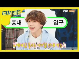 【公式mbm】【Weekly Idol]VERIVERY 母胎ギャグ王ミンチャンの地下鉄個人技！ l EP.442   