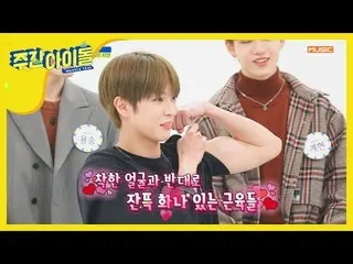 【公式mbm】VERIVERY の父ドンホンが1番のナイスボディ！   