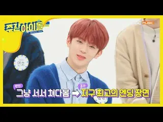 【公式mbm】【Weekly Idol]浮かぶエンディング妖精系新星、VERIVERY カンミン☆l EP.442   