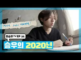 【d公式sta】【 #YUSEUNGWOO]   #ユ・スンウTV #EP32  「スンウの2020年の「OPEN📺 多くの愛お願いします💕  -  ✔  