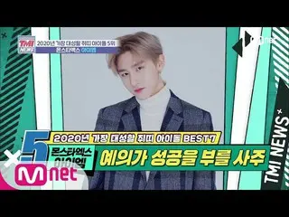 【公式mnk】Mnet TMI NEWS [25回]上の人からも下の人からも愛情予約！考え方の古い男「 MONSTA X IM(アイエム)」200115 EP.
