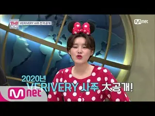 【公式mnk】Mnet TMI NEWS [25回] 2020年 VERIVERY の運勢は？大公開！ 200115 EP.25   