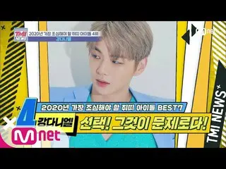 【公式mnk】Mnet TMI NEWS [25回]別の跳躍のための踏み台になる2020年！ 「カン・ダニエル」200115 EP.25   
