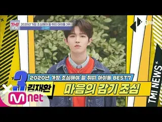 【公式mnk】Mnet TMI NEWS [25回]ウィンドと風のように伸びていくこと！ 「キム・ジェファン」200115 EP.25   