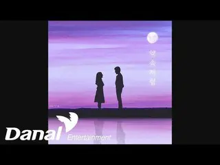 【公式dan】 チョン・ユジン_  - 「約束のように「 - 約束のように(Feat