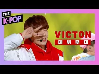 【公式sbp】 [デビュー]「今はビクトン会う時間」ビクトン(VICTON_ _ ) -  What time is it now？ +何気ないふり  