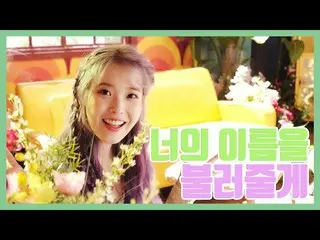 【g公式】IU(アイユー)、私はこの部分がとても面白いです  