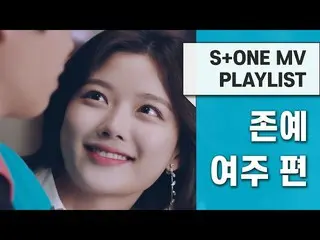 【公式cjm】 [S + ONE MV PLAYLIST]ジョンイェ驪州編| ZICO、ジーコ、パク・ジェボム_ 、pH-1、キム・ジェファン_ 、ブラウンアイ