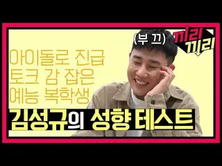 【公式mbe】 [似たもの同士先行公開】「兵士たちよ！ファイティング！「グローバルすぐインタビュー行;;;芸能復学生INFINITE_ ソンギュの孤独いっぱい(