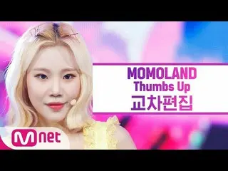 【公式mnk】モモランド -  Thumbs Up交差編集(MOMOLAND Stage Mix)   