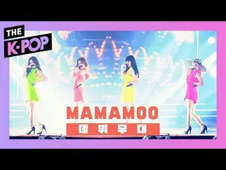 【公式sbp】 [デビュー] 'しっ！ MAMAMOO_ に関心か？」 MAMAMOO_ _  -  Mr.あいまい  