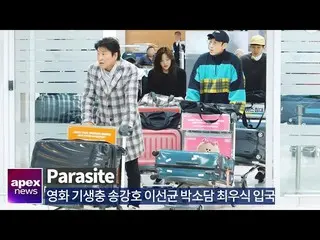 【直カムA】寄生虫ソン・ガンホ、イ・ソンギュン、パク・ソダム、チェ・ウシク、明るい顔で入国| Parasite team arrived in Korea 20