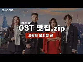 【公式cjm】 [OSTグルメ.zip]愛の不時着|バックイェリン、キム・ジェファン_ 、10CM、ユン・ミレ、ダビチ_    