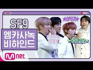 【公式mnk】SF9「Good Guy」エムカウントダウン事前録画ビハインド200116 M COUNTDOWN   