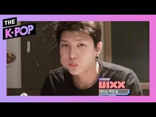 【公式sbp】 [VIXX_ _ DIARY] Ep04、ビッグスは六歳  