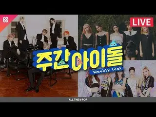【公式mbm】週刊アイドル(WEEKLY IDOL)443回 - 旧正月特集(New Year Highlight)[ALL THE K-POP]   