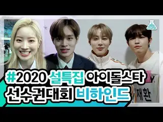 【公式mbk】【芸能研究所特別] 2020正月特集アイドルスター選手権大会ビハインド TWICE、MOMOLAND、AB6IX、DIAなど  