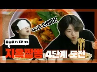 【d公式sta】【 #YUSEUNGWOO]   #ユ・スンウTV #EP33  「地獄ちゃんぽん4段階の課題」OPEN📺 多くの愛お願いします💕  ✔  